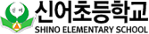 신어초등학교